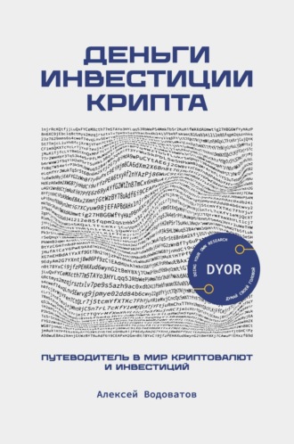 Алексей Водоватов. Деньги. Инвестиция. Крипта. Путеводитель в мир криптовалют и инвестиций