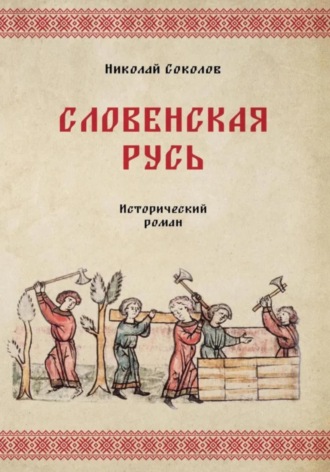 Николай Васильевич Соколов. Словенская Русь