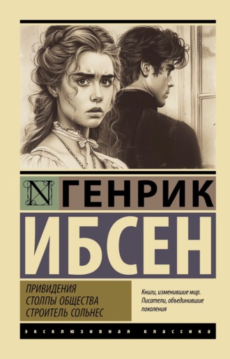 Генрик Ибсен. Привидения. Столпы общества. Строитель Сольнес