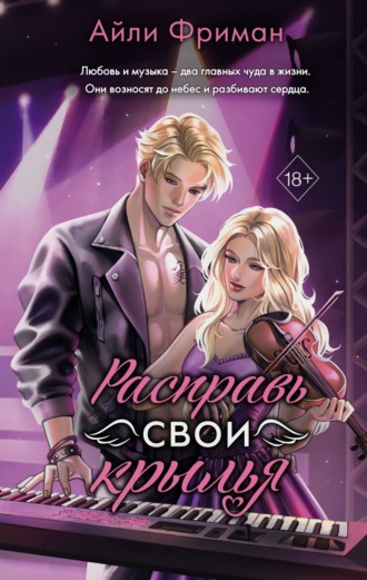 Айли Фриман. Расправь свои крылья
