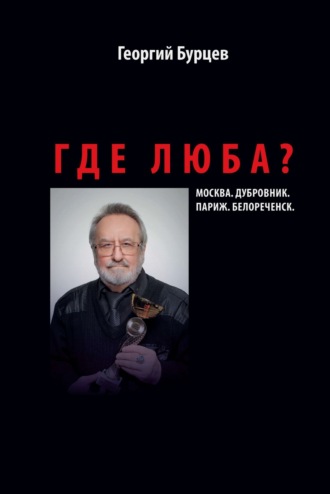 Где Люба?. 