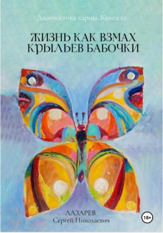 Диагностика кармы. Жизнь как взмах крыльев бабочки. Книга 12. 