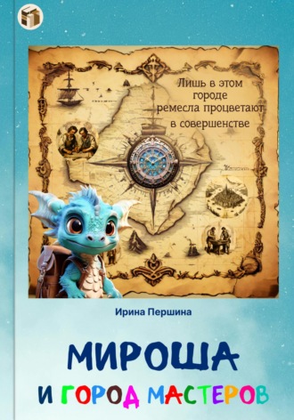Иринa Першинa. Мироша и город мастеров