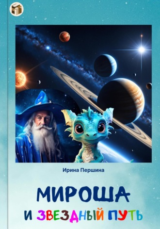Иринa Першинa. Мироша и звездный путь
