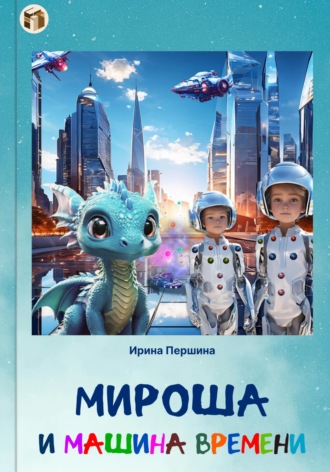 Мироша и машина времени. 