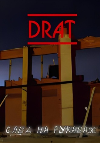 DraT. След на рукавах