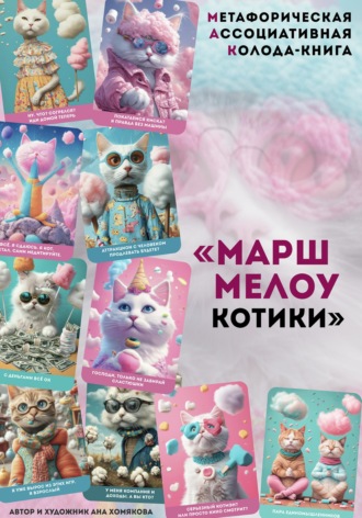 Метафорическая ассоциативная колода - книга 