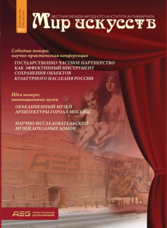 . Мир искусств. Вестник Международного института антиквариата №2 (2) 2013