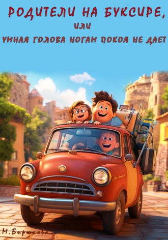 Родители на буксире, или Умная голова ногам покоя не дает. Марианна Бирюкова