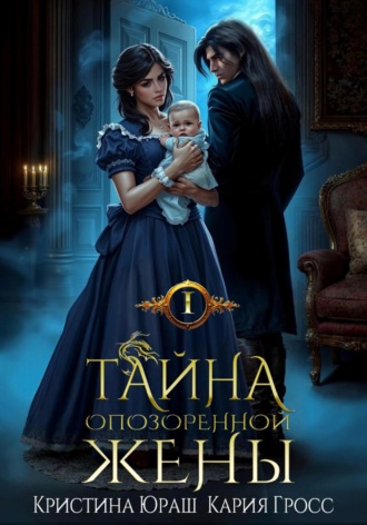 Тайна опозоренной жены. 
