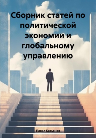 Сборник статей по политической экономии и глобальному управлению. 