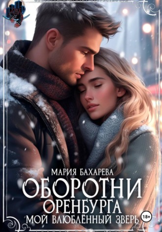Оборотни Оренбурга. Мой влюблённый зверь. Мария Бахарева