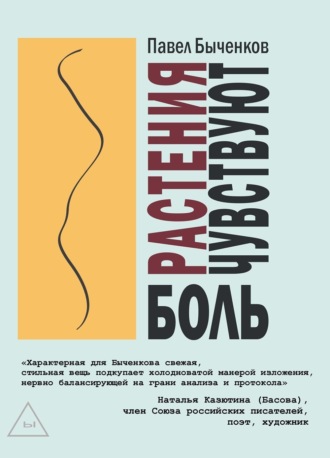 Растения чувствуют боль. 