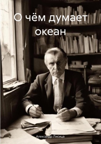 О чём думает океан. Александр Лисица
