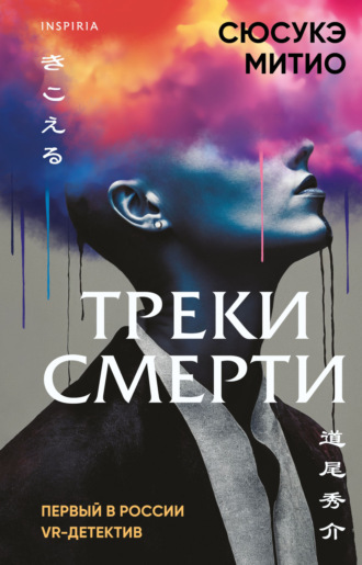 Сюсукэ Митио. Треки смерти