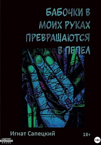Игнат Сапецкий. Бабочки в моих руках превращаются в пепел