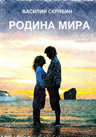Василий Скрябин. Родина Мира