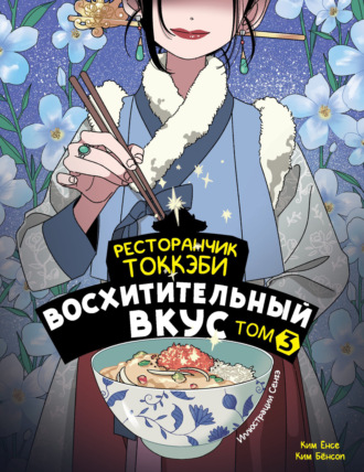 Ким Ёнсе. Ресторанчик токкэби. Восхитительный вкус. Том 3