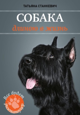 Собака длиною в жизнь. Татьяна Станкевич