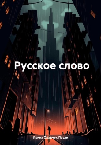 Русское слово. 