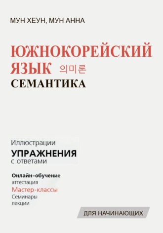Хеун Мун. Южнокорейский язык. Семантика