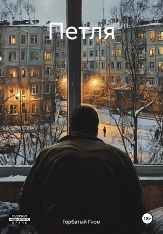 Горбатый Гном. Петля