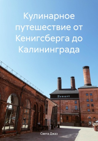 Кулинарное путешествие от Кенигсберга до Калининграда. Света Джаз