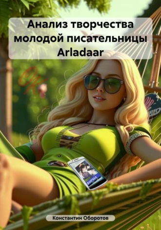 Анализ творчества молодой писательницы Arladaar. 