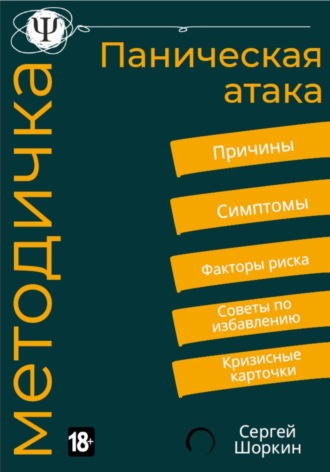 Панические атаки. Методическое пособие. 