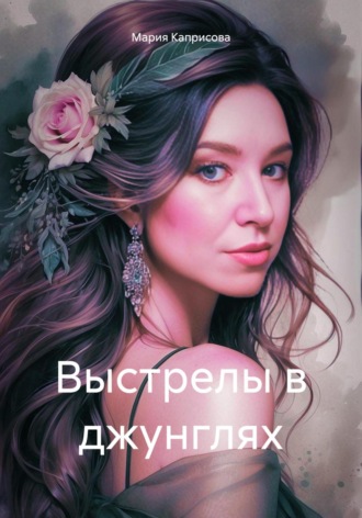 Мария Каприсова. Выстрелы в джунглях