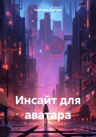 Инсайт для аватара. Светлана Лавлана