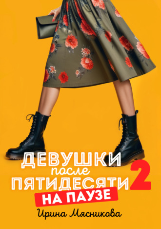 Ирина Мясникова. Девушки после пятидесяти – 2. На паузе