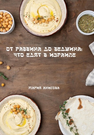 Мария Александровна Анисова. От раввина до бедуина: что едят в Израиле
