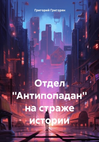 Отдел ''Антипопадан'' на страже истории. 