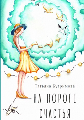 На пороге счастья. 