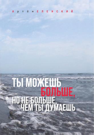 Артём Олегович Еленский. Ты можешь больше, но не больше, чем ты думаешь