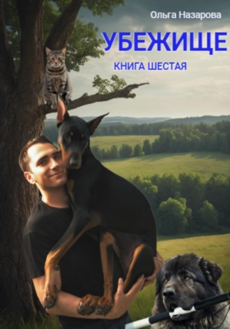 Убежище. Книга шестая. 