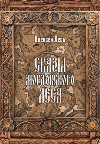 Сказы мордовского леса. Алексей Николаевич Лесь