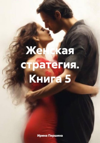 Женская стратегия. Книга 5. 