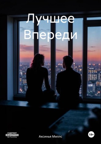 Аксинья Миллс. Лучшее Впереди