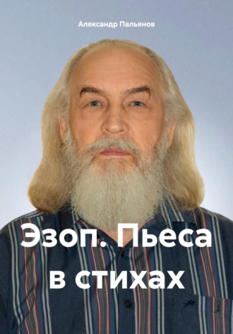 Александр Пальянов. Эзоп. Пьеса в стихах