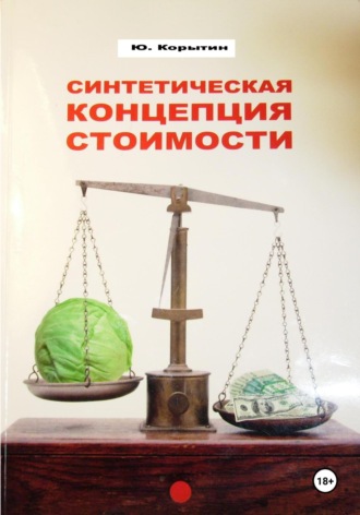 Синтетическая концепция стоимости. 