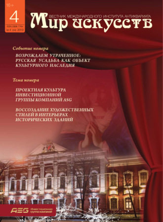 . Мир искусств. Вестник Международного института антиквариата №4 (4) 2013