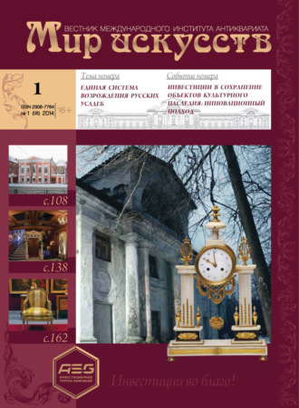 . Мир искусств. Вестник Международного института антиквариата №1 (5) 2014