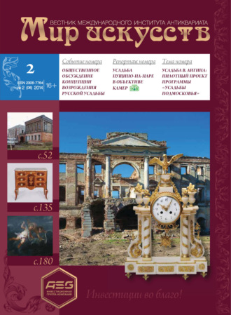 . Мир искусств. Вестник Международного института антиквариата №2 (6) 2014