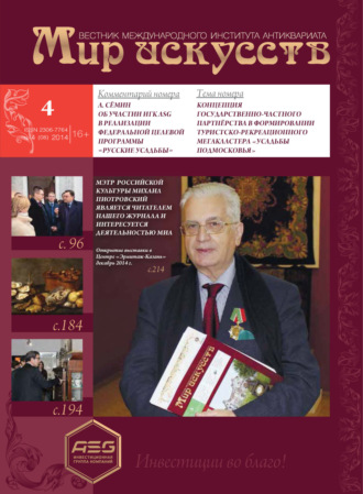 . Мир искусств. Вестник Международного института антиквариата №4 (8) 2014