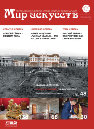 . Мир искусств. Вестник Международного института антиквариата №1 (9) 2015