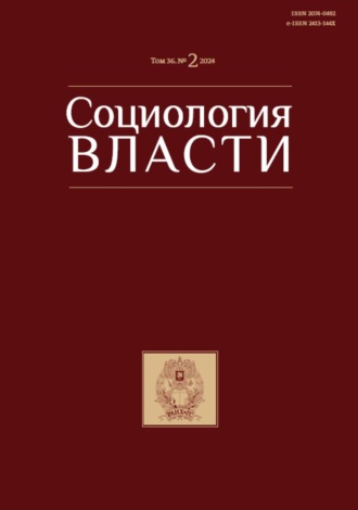 Социология власти. Том 36. №2 2024. 