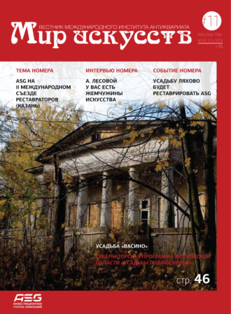 Мир искусств. Вестник Международного института антиквариата №3 (11) 2015. 