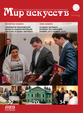 . Мир искусств. Вестник Международного института антиквариата №4 (12) 2015